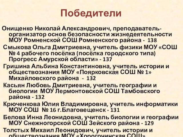 Победители Онищенко Николай Александрович, преподаватель-организатор основ безопасности жизнедеятельности МОУ Ромненской СОШ Ромненского