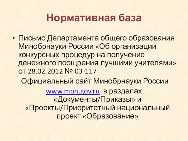 Нормативная база Письмо Департамента общего образования Минобрнауки России «Об организации конкурсных процедур