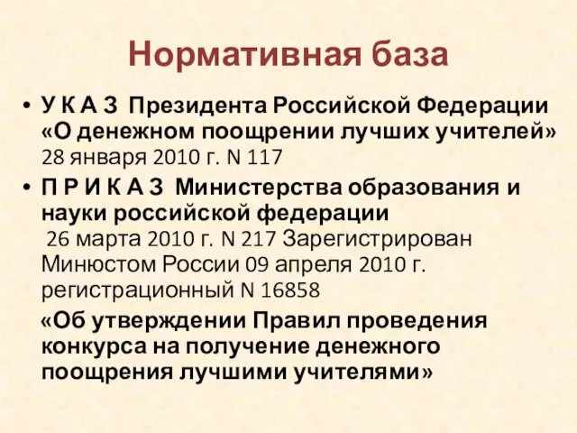 Нормативная база У К А З Президента Российской Федерации «О денежном поощрении