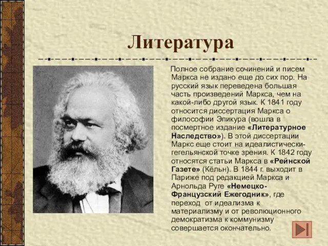 Литература Полное собрание сочинений и писем Маркса не издано еще до сих