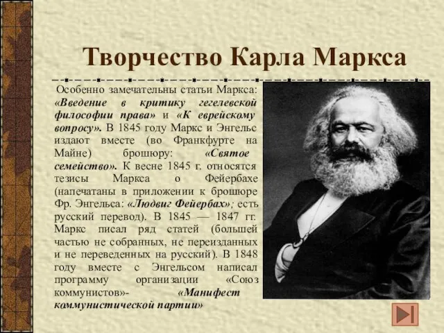 Творчество Карла Маркса Особенно замечательны статьи Маркса: «Введение в критику гегелевской философии