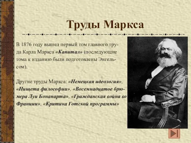 Труды Маркса В 1876 году вышел первый том главного тру- да Карла