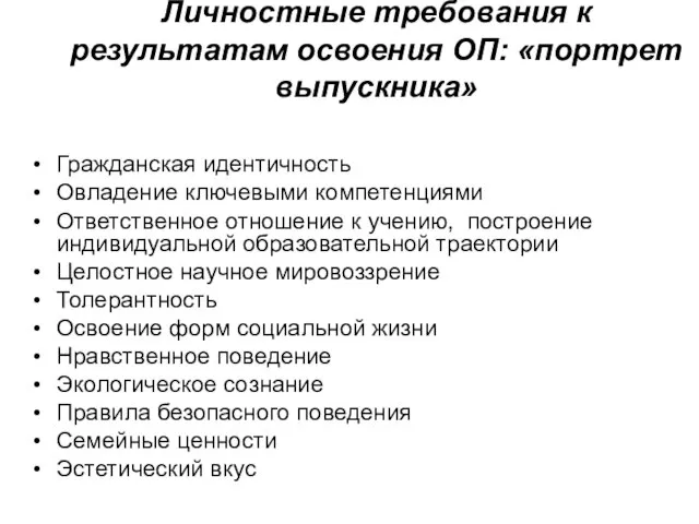 Личностные требования к результатам освоения ОП: «портрет выпускника» Гражданская идентичность Овладение ключевыми