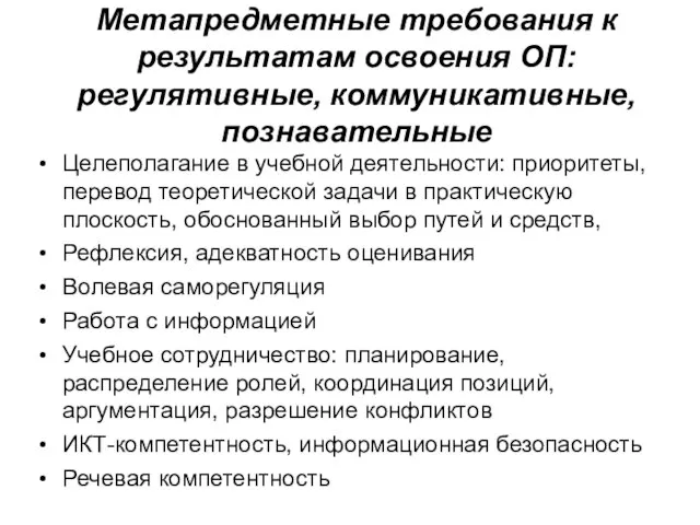 Метапредметные требования к результатам освоения ОП: регулятивные, коммуникативные, познавательные Целеполагание в учебной