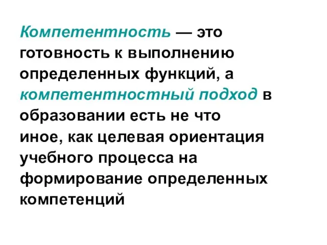 Компетентность — это готовность к выполнению определенных функций, а компетентностный подход в