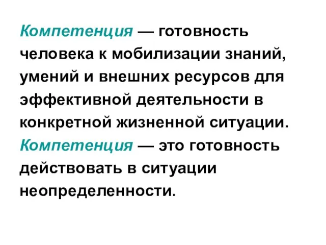 Компетенция — готовность человека к мобилизации знаний, умений и внешних ресурсов для