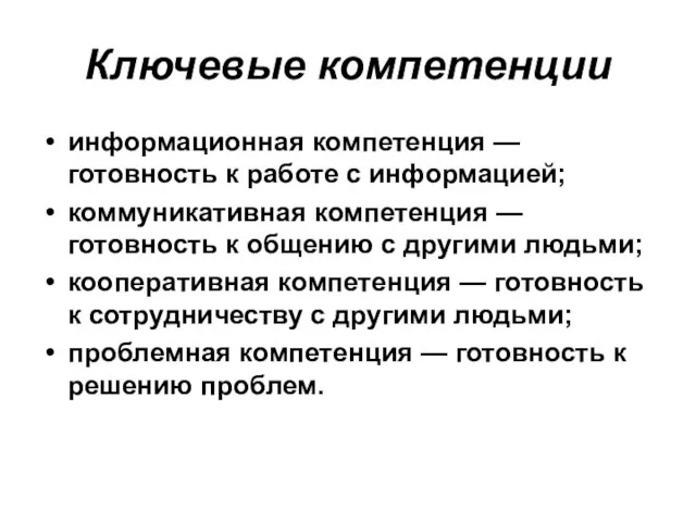 Ключевые компетенции информационная компетенция — готовность к работе с информацией; коммуникативная компетенция