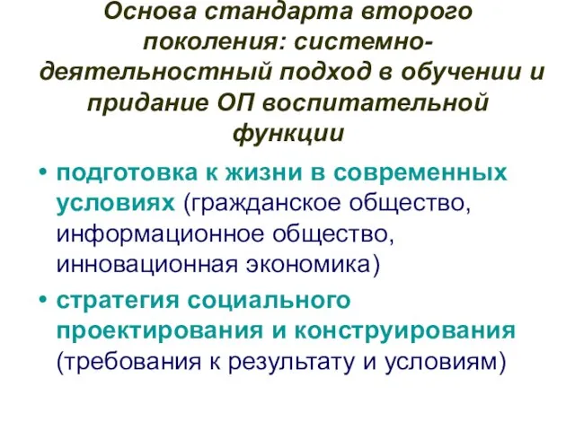 Основа стандарта второго поколения: системно-деятельностный подход в обучении и придание ОП воспитательной