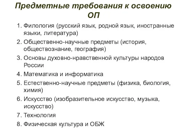 Предметные требования к освоению ОП 1. Филология (русский язык, родной язык, иностранные