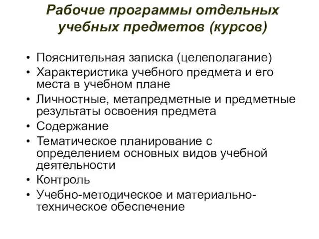 Рабочие программы отдельных учебных предметов (курсов) Пояснительная записка (целеполагание) Характеристика учебного предмета