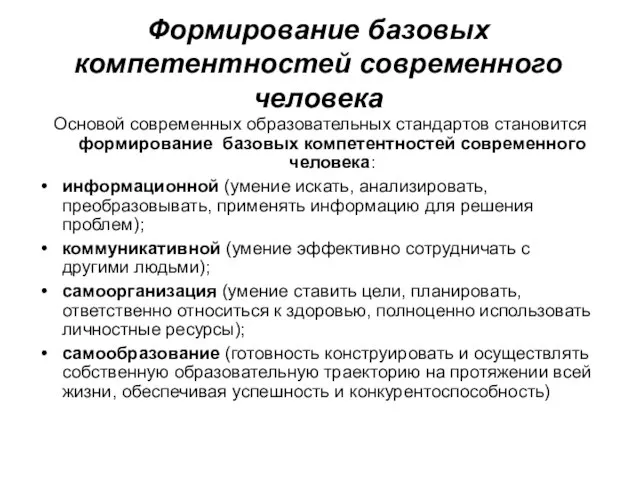 Формирование базовых компетентностей современного человека Основой современных образовательных стандартов становится формирование базовых