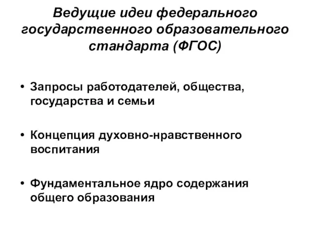 Ведущие идеи федерального государственного образовательного стандарта (ФГОС) Запросы работодателей, общества, государства и