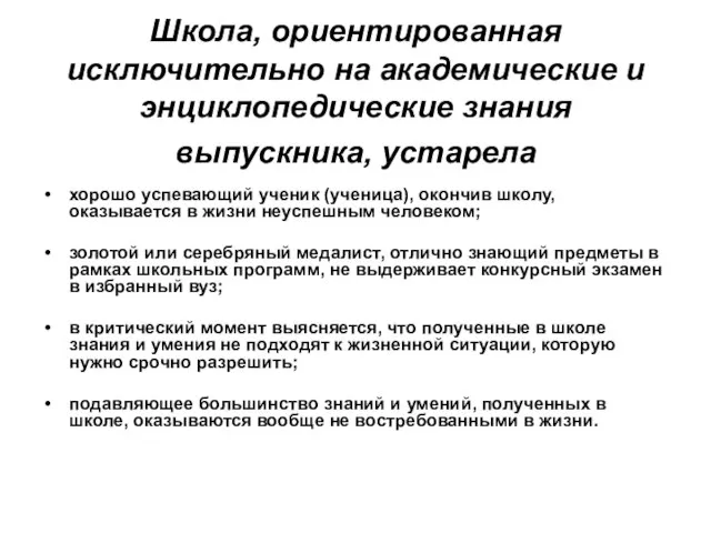 Школа, ориентированная исключительно на академические и энциклопедические знания выпускника, устарела хорошо успевающий