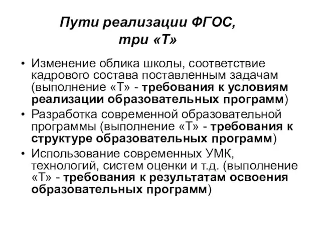 Пути реализации ФГОС, три «Т» Изменение облика школы, соответствие кадрового состава поставленным