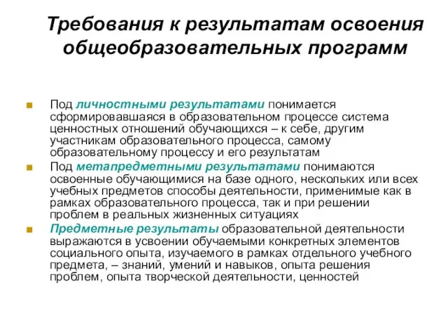 Требования к результатам освоения общеобразовательных программ Под личностными результатами понимается сформировавшаяся в