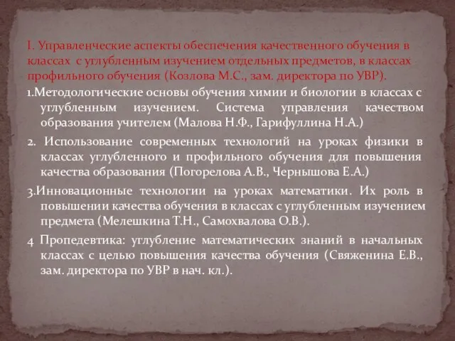 1.Методологические основы обучения химии и биологии в классах с углубленным изучением. Система