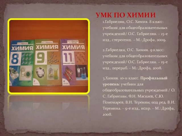 1.Габриелян, О.С. Химия. 8 класс: учебник для общеобразовательных учреждений/ О.С. Габриелян. –