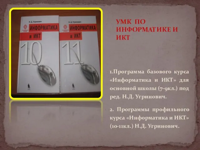 1.Программа базового курса «Информатика и ИКТ» для основной школы (7-9кл.) под ред.