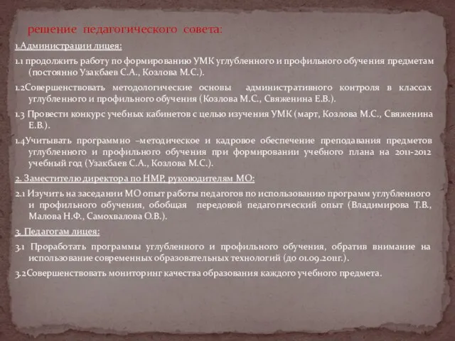 1.Администрации лицея: 1.1 продолжить работу по формированию УМК углубленного и профильного обучения