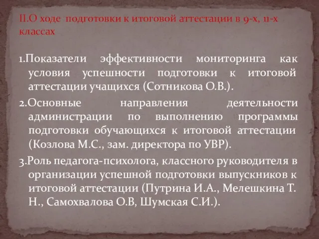 1.Показатели эффективности мониторинга как условия успешности подготовки к итоговой аттестации учащихся (Сотникова