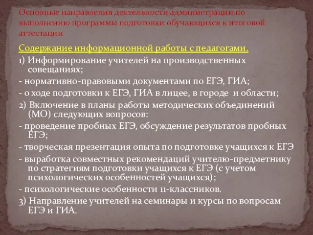 Содержание информационной работы с педагогами. 1) Информирование учителей на производственных совещаниях; -