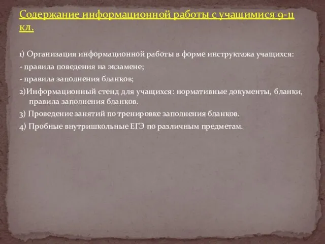 1) Организация информационной работы в форме инструктажа учащихся: - правила поведения на