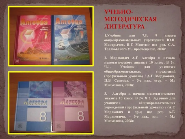 1.Учебник для 7,8, 9 класса общеобразовательных учреждений Ю.Н. Макарычев, Н.Г. Миндюк под