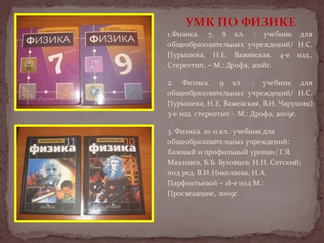 1.Физика. 7, 8 кл. : учебник для общеобразовательных учреждений/ Н.С.Пурышева, Н.Е. Важевская.