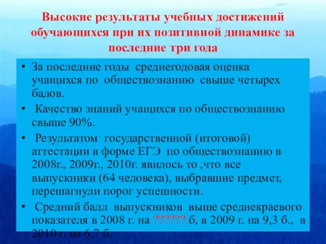 Высокие результаты учебных достижений обучающихся при их позитивной динамике за последние три