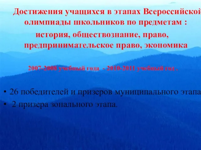 Достижения учащихся в этапах Всероссийской олимпиады школьников по предметам : история, обществознание,