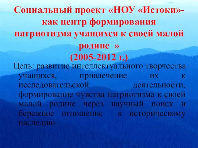 Социальный проект «НОУ «Истоки»-как центр формирования патриотизма учащихся к своей малой родине