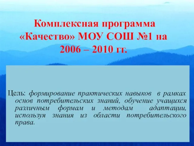 Комплексная программа «Качество» МОУ СОШ №1 на 2006 – 2010 гг. Цель: