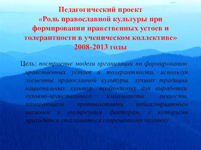 Педагогический проект «Роль православной культуры при формировании нравственных устоев и толерантности в