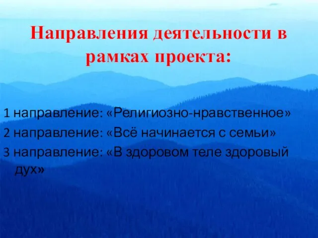 Направления деятельности в рамках проекта: 1 направление: «Религиозно-нравственное» 2 направление: «Всё начинается