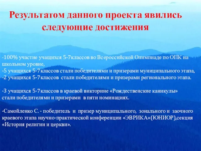 Результатом данного проекта явились следующие достижения -100% участие учащихся 5-7классов во Всероссийской