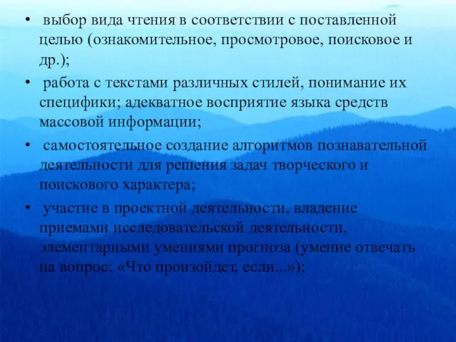 выбор вида чтения в соответствии с поставленной целью (ознакомительное, просмотровое, поисковое и