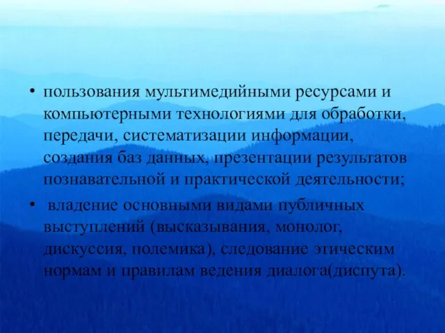 пользования мультимедийными ресурсами и компьютерными технологиями для обработки, передачи, систематизации информации, создания