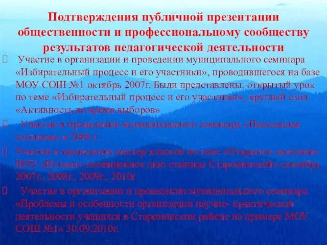 Подтверждения публичной презентации общественности и профессиональному сообществу результатов педагогической деятельности Участие в