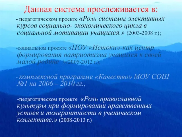 Данная система прослеживается в: - педагогическом проекте «Роль системы элективных курсов социально-