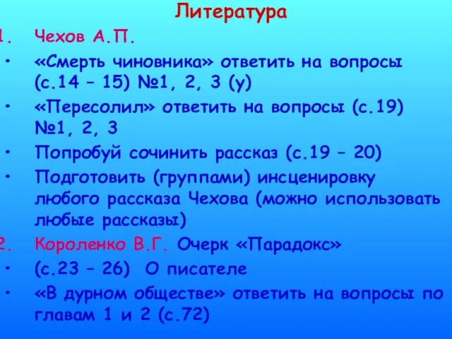 Литература Чехов А.П. «Смерть чиновника» ответить на вопросы (с.14 – 15) №1,