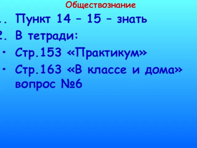 Обществознание Пункт 14 – 15 – знать В тетради: Стр.153 «Практикум» Стр.163