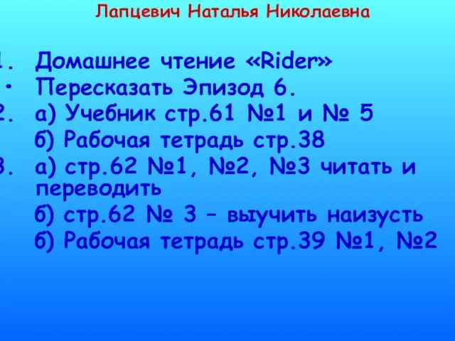 Лапцевич Наталья Николаевна Домашнее чтение «Rider» Пересказать Эпизод 6. а) Учебник стр.61