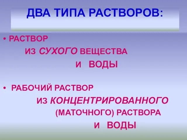 ДВА ТИПА РАСТВОРОВ: РАСТВОР ИЗ СУХОГО ВЕЩЕСТВА И ВОДЫ РАБОЧИЙ РАСТВОР ИЗ