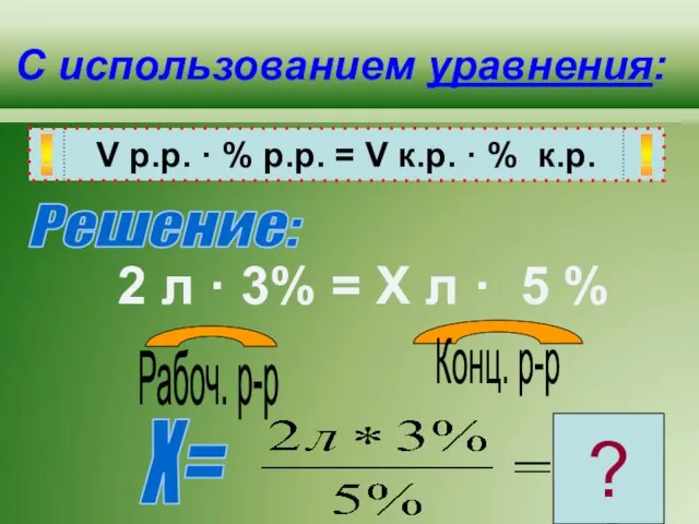 С использованием уравнения: V p.p. · % p.p. = V к.p. ·