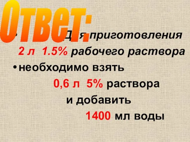 Для приготовления 2 л 1.5% рабочего раствора необходимо взять 0,6 л 5%