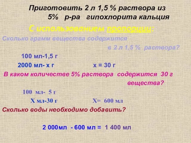 Приготовить 2 л 1,5 % раствора из 5% р-ра гипохлорита кальция С