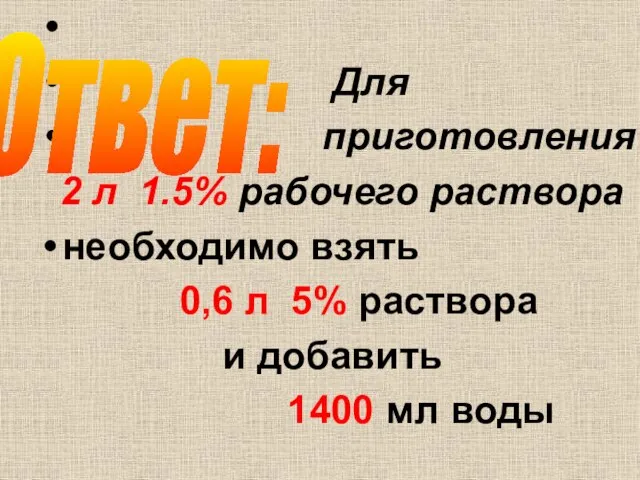 Для приготовления 2 л 1.5% рабочего раствора необходимо взять 0,6 л 5%