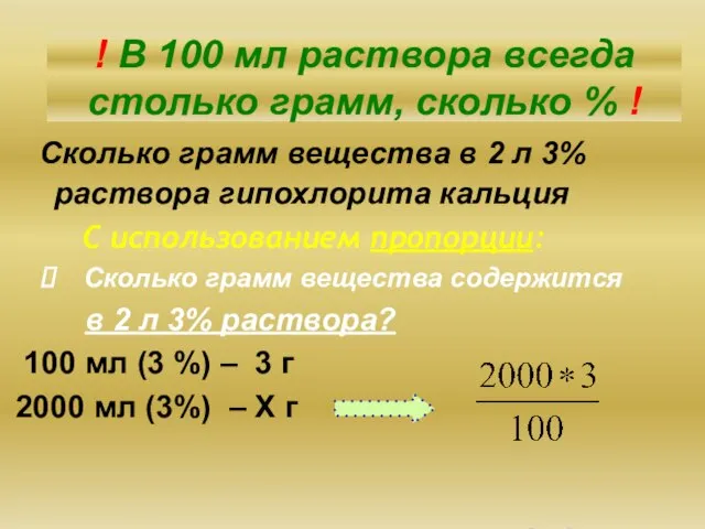 I тип Сколько грамм вещества в 2 л 3% раствора гипохлорита кальция