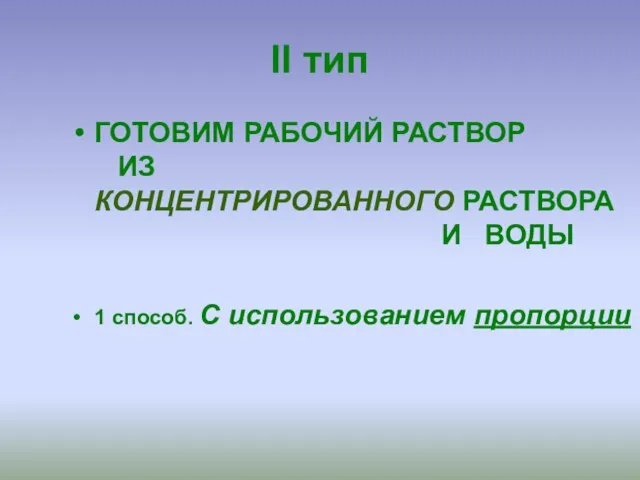 II тип ГОТОВИМ РАБОЧИЙ РАСТВОР ИЗ КОНЦЕНТРИРОВАННОГО РАСТВОРА И ВОДЫ 1 способ. С использованием пропорции