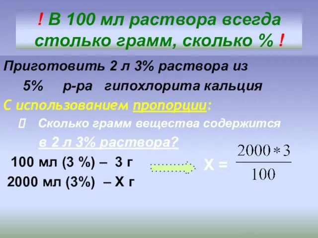 ! В 100 мл раствора всегда столько грамм, сколько % ! Приготовить